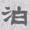 王铎泊书法图片