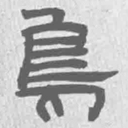 王铎鸟书法图片