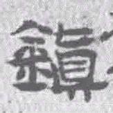 王铎镇书法图片