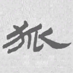王铎狐书法图片