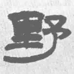 王铎野书法图片