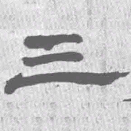 王铎三书法图片