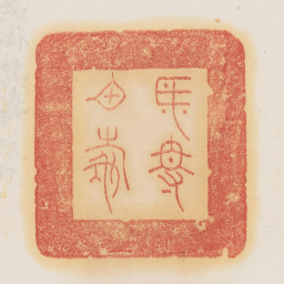 必得其寿书法图片