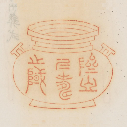 跻之仁寿之域书法图片