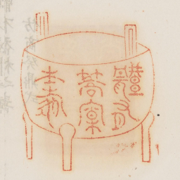 体有乔松之寿书法图片