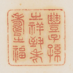 丰子孙之祥致老寿之福书法图片