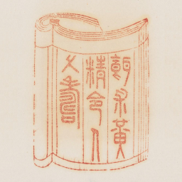 饵术黄精令人久寿书法图片