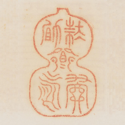 扶其天助其寿书法图片