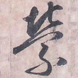 唐朝人縈书法图片