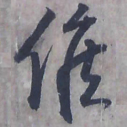唐朝人候书法图片