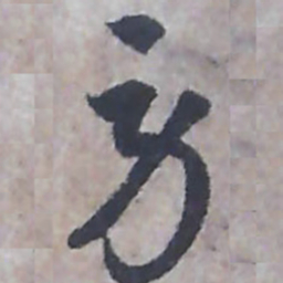 唐朝人勞书法图片