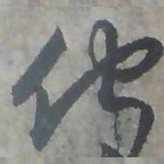 唐朝人佇书法图片