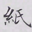 赵秉冲紙书法图片