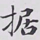 赵秉冲据书法图片