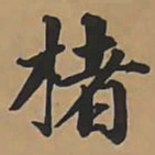 唐朝人楮书法图片