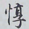 赵秉冲惇书法图片