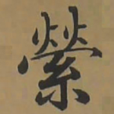 唐朝人縈书法图片