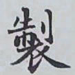 赵秉冲製书法图片