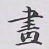 赵秉冲畫书法图片