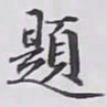赵秉冲題书法图片