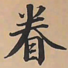 唐朝人眷书法图片