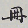赵秉冲册书法图片