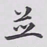 赵秉冲並书法图片