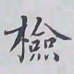 赵秉冲檢书法图片