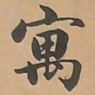 唐朝人寓书法图片