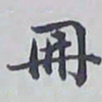 赵秉冲册书法图片