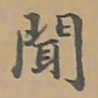 唐朝人聞书法图片