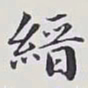 赵秉冲縉书法图片