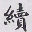 赵秉冲續书法图片