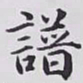 赵秉冲譜书法图片