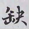 赵秉冲缺书法图片