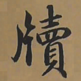 唐朝人牘书法图片