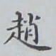 赵秉冲趙书法图片