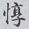 赵秉冲惇书法图片