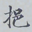 赵秉冲挹书法图片