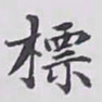 赵秉冲標书法图片