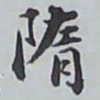 赵秉冲隋书法图片