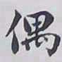 赵秉冲偶书法图片