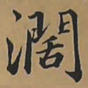 唐朝人闊书法图片