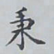 赵秉冲秉书法图片