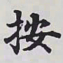 赵秉冲按书法图片