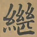 唐朝人繼书法图片