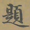 唐朝人題书法图片