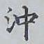 赵秉冲沖书法图片