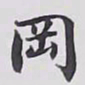 赵秉冲岡书法图片