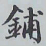 赵秉冲鋪书法图片